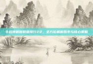 斗战神刷图职业排行22，全方位解析胜率与核心策略