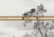 龙之谷冰灵加点图全解析，从入门到精通，打造最强冰霜法师