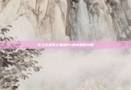 龙之谷圣骑士加点95版本刷图攻略