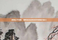 原神公子攻略，如何高效击败游戏中的强力敌人