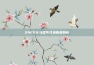 DNF2013国庆礼包深度解析