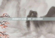 泰拉瑞亚NPC全攻略，探索、战斗与互动指南