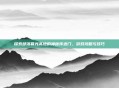 探索部落暮光高地的神秘传送门，游戏攻略与技巧