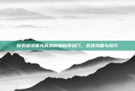 探索部落暮光高地的神秘传送门，游戏攻略与技巧