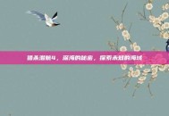 猎杀潜航4，深海的秘密，探索未知的海域