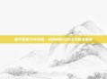 和平精英汽车防爆，战术解析与玩法攻略全解析