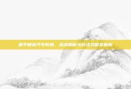 和平精英汽车防爆，战术解析与玩法攻略全解析