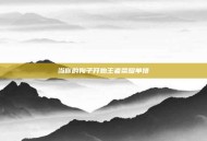 当你的狗子开始王者荣耀单排