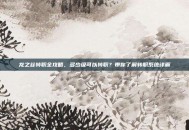 龙之谷转职全攻略，多少级可以转职？带你了解转职系统详解