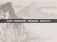 冰结师二觉刷图加点攻略，掌握技能组合，提升战斗效率