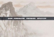 冰结师二觉刷图加点攻略，掌握技能组合，提升战斗效率
