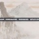 冰结师二觉刷图加点攻略，掌握技能组合，提升战斗效率