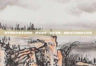 和平精英手机实战教程，精准操作、高效发育，助你技巧突破核心战场