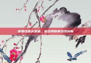 绝顶性器大发明，游戏界的革命性创新