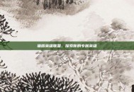 猫版英雄联盟，探索你的专属英雄