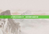 元气骑士礼包码51个，游戏攻略与福利分享