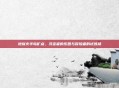 地狱火半岛矿点，寻宝者的乐园与冒险者的试炼场