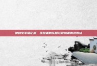地狱火半岛矿点，寻宝者的乐园与冒险者的试炼场