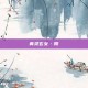 青灵玄女·陨