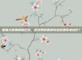 熊猫大侠票房破纪录，游戏界的票房奇迹还是市场炒作？