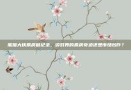 熊猫大侠票房破纪录，游戏界的票房奇迹还是市场炒作？