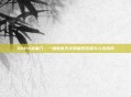 DOPA录音门，一场电竞天才的信任危机与人性拷问