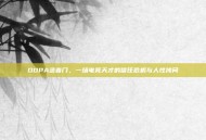 DOPA录音门，一场电竞天才的信任危机与人性拷问