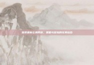 探索最新公测网游，策略与冒险的完美结合