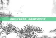 揭秘DNF血之裂痕，深度攻略与技巧分享