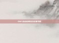 DNF越战越勇活动全面攻略
