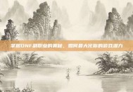 掌握DNF副职业的奥秘，如何最大化你的游戏潜力