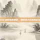 掌握DNF副职业的奥秘，如何最大化你的游戏潜力