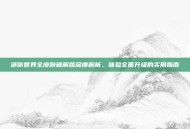 迷你世界全皮肤破解版深度解析，体验全面升级的实用指南