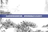 古剑奇谭星蕴深度攻略，解锁最强加点与实战技巧