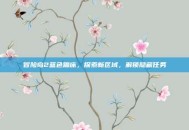 冒险岛2蓝色蹦床，探索新区域，解锁隐藏任务