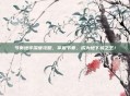 节奏地牢深度攻略，掌握节奏，成为地下城之王！