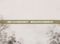 揭秘CSGO弹道穿墙技巧，如何在游戏中实现精准打击