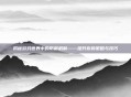 揭秘游戏世界中的防御机制——提升你的策略与技巧