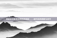 揭秘游戏世界中的防御机制——提升你的策略与技巧