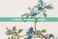 天之劫攻略，掌握关键技巧，轻松通关！
