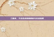三国杀，于吉话术深度解析与实战应用