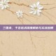 三国杀，于吉话术深度解析与实战应用
