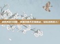 造梦西游3攻略,掌握持国天王易爆点,轻松击败敌人!