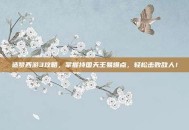 造梦西游3攻略，掌握持国天王易爆点，轻松击败敌人！