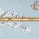 造梦西游3攻略，掌握持国天王易爆点，轻松击败敌人！
