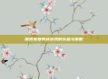 探索宠物养成游戏的乐趣与策略
