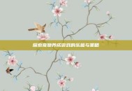 探索宠物养成游戏的乐趣与策略