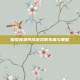 探索宠物养成游戏的乐趣与策略
