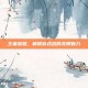 王者荣耀，解锁游戏名的无限魅力