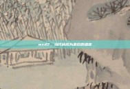 mxd2，当代码成为最后的遗言
